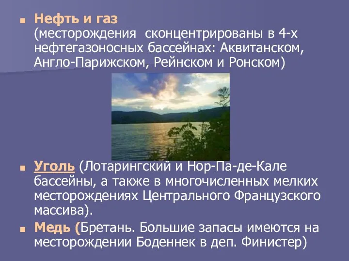 Нефть и газ (месторождения сконцентрированы в 4-х нефтегазоносных бассейнах: Аквитанском, Англо-Парижском,