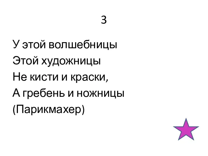 3 У этой волшебницы Этой художницы Не кисти и краски, А гребень и ножницы (Парикмахер)