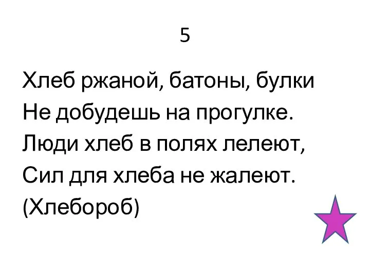 5 Хлеб ржаной, батоны, булки Не добудешь на прогулке. Люди хлеб