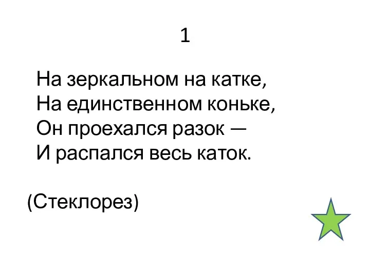 1 На зеркальном на катке, На единственном коньке, Он проехался разок