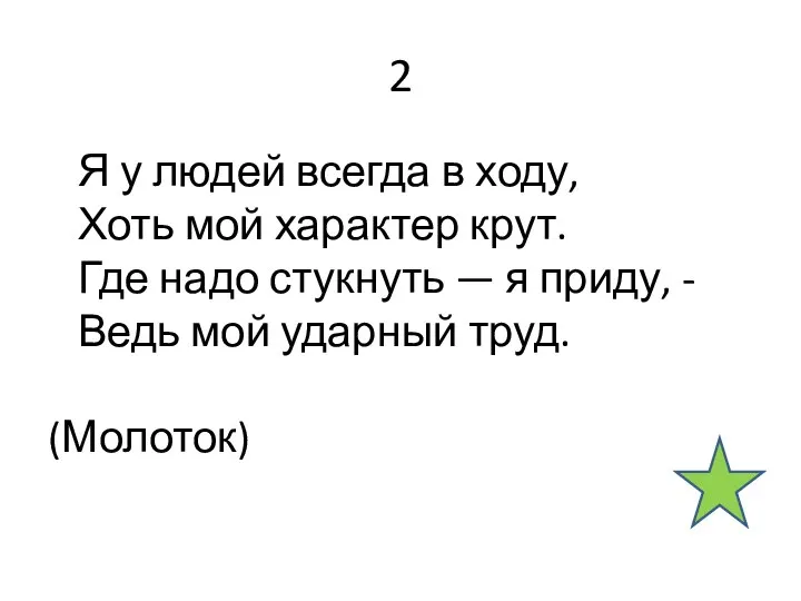 2 Я у людей всегда в ходу, Хоть мой характер крут.