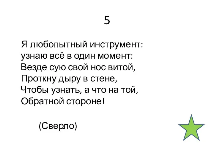 5 Я любопытный инструмент: узнаю всё в один момент: Везде сую