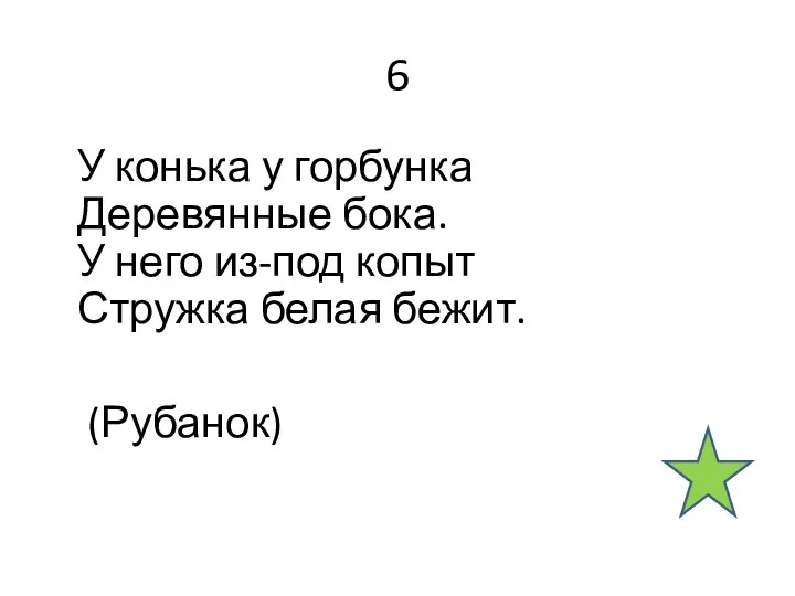 6 У конька у горбунка Деревянные бока. У него из-под копыт Стружка белая бежит. (Рубанок)