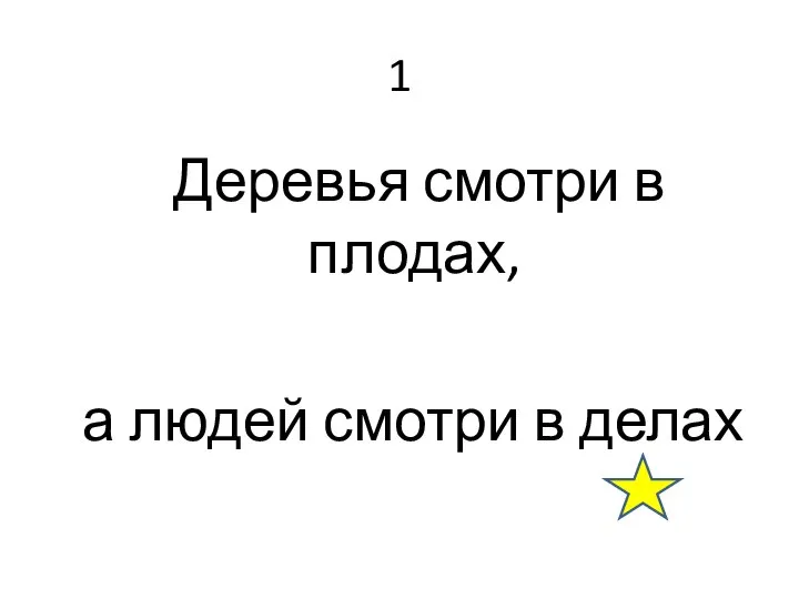 1 Деревья смотри в плодах, а людей смотри в делах