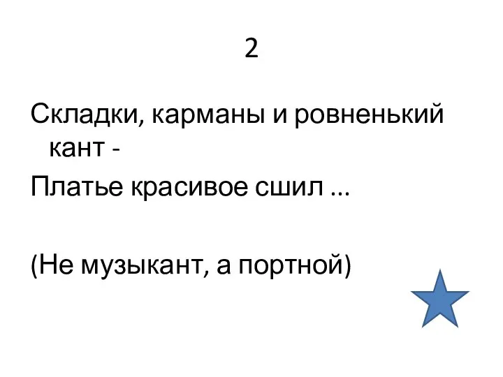 2 Складки, карманы и ровненький кант - Платье красивое сшил ... (Не музыкант, а портной)