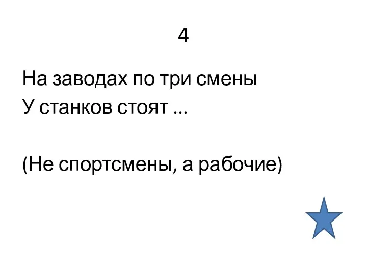 4 На заводах по три смены У станков стоят ... (Не спортсмены, а рабочие)