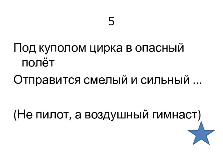 5 Под куполом цирка в опасный полёт Отправится смелый и сильный