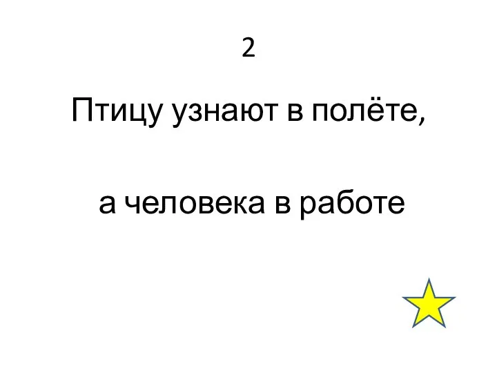 2 Птицу узнают в полёте, а человека в работе