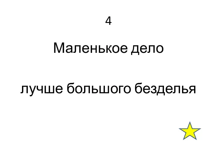 4 Маленькое дело лучше большого безделья