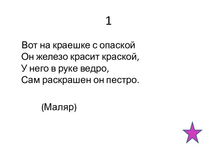 1 Вот на краешке с опаской Он железо красит краской, У