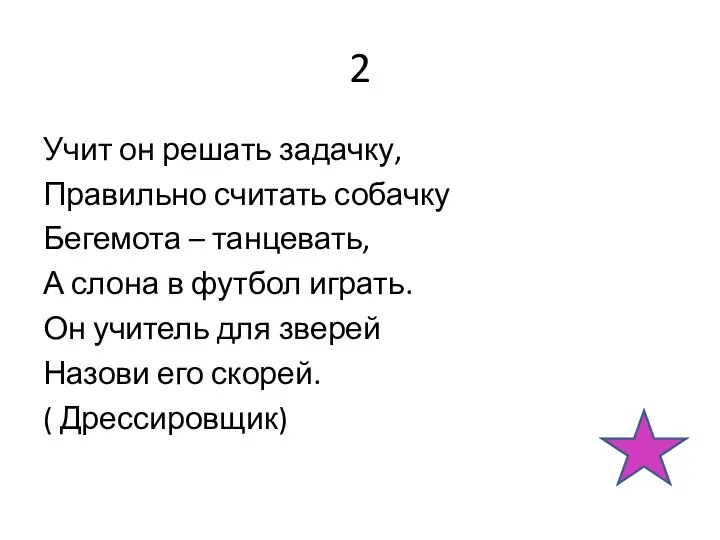 2 Учит он решать задачку, Правильно считать собачку Бегемота – танцевать,