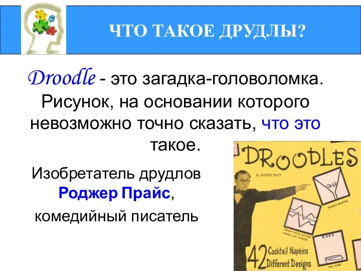 Droodle - это загадка-головоломка. Рисунок, на основании которого невозможно точно сказать,