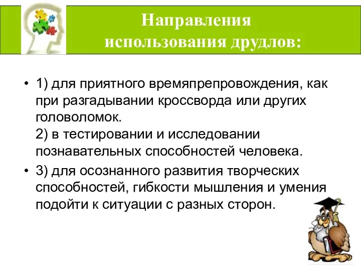 1) для приятного времяпрепровождения, как при разгадывании кроссворда или других головоломок.