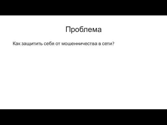 Проблема Как защитить себя от мошенничества в сети?