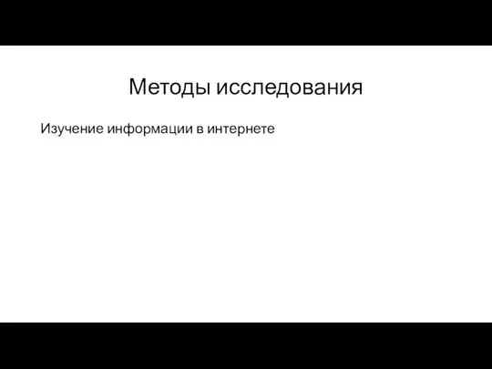 Методы исследования Изучение информации в интернете