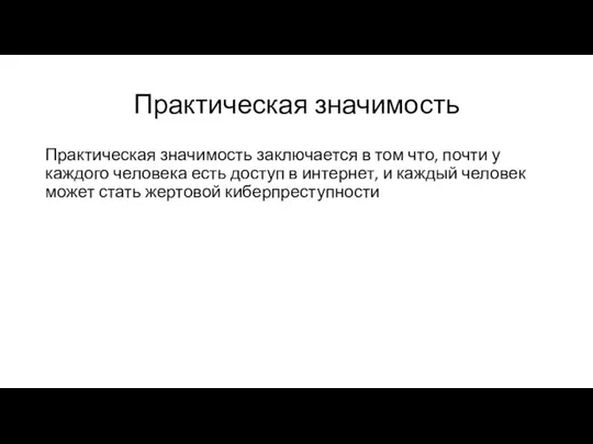 Практическая значимость Практическая значимость заключается в том что, почти у каждого