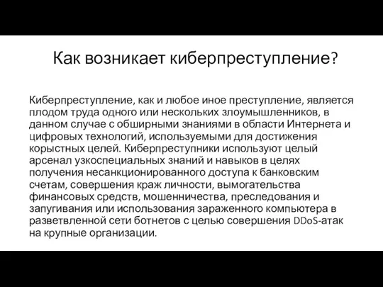 Как возникает киберпреступление? Киберпреступление, как и любое иное преступление, является плодом