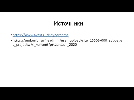 Источники https://www.avast.ru/c-cybercrime https://urgi.urfu.ru/fileadmin/user_upload/site_15503/000_subpages_projects/M_konvent/prezentacii_2020