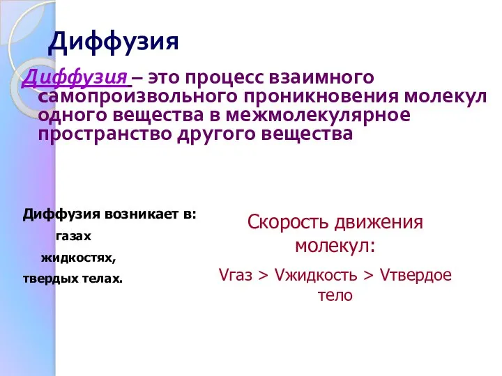 Диффузия Диффузия – это процесс взаимного cамопроизвольного проникновения молекул одного вещества