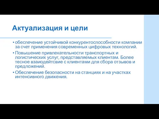 Актуализация и цели обеспечение устойчивой конкурентоспособности компании за счет применения современных