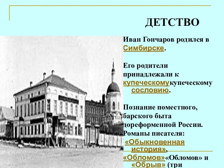 ДЕТСТВО Иван Гончаров родился в Симбирске. Его родители принадлежали к купеческомукупеческому