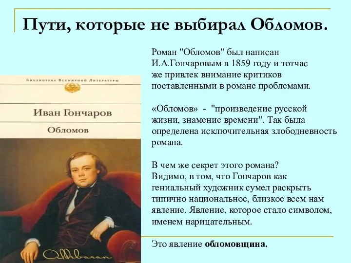 Пути, которые не выбирал Обломов. Роман "Обломов" был написан И.А.Гончаровым в