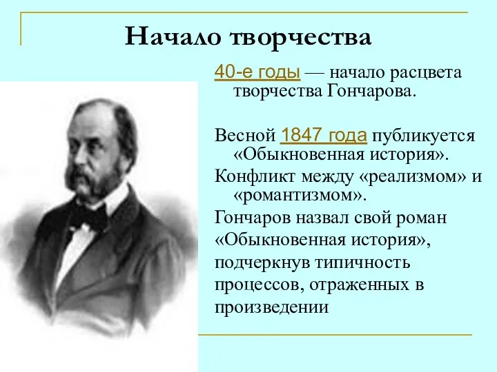 Начало творчества 40-е годы — начало расцвета творчества Гончарова. Весной 1847