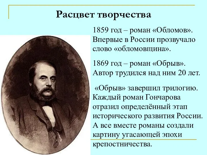 Расцвет творчества 1859 год – роман «Обломов». Впервые в России прозвучало