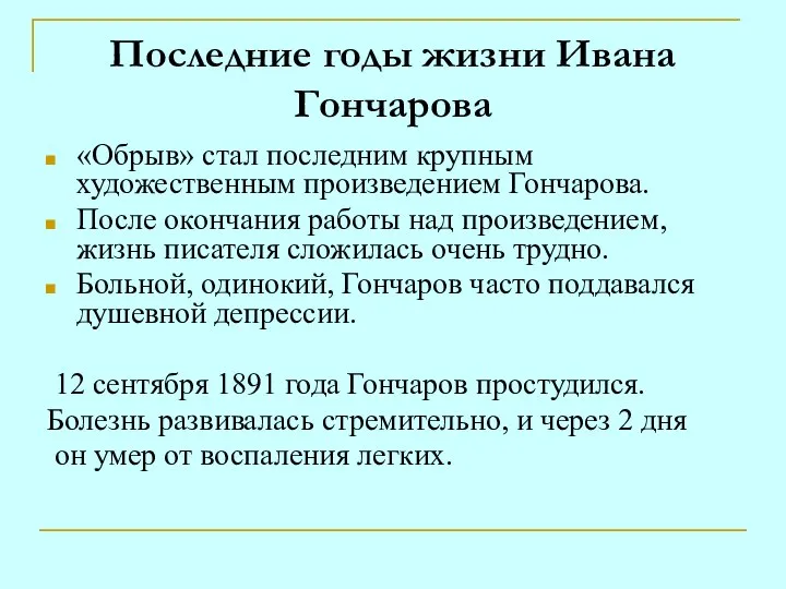 Последние годы жизни Ивана Гончарова «Обрыв» стал последним крупным художественным произведением