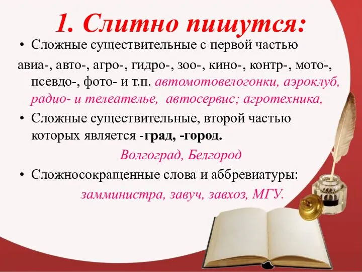 1. Слитно пишутся: Сложные существительные с первой частью авиа-, авто-, агро-,