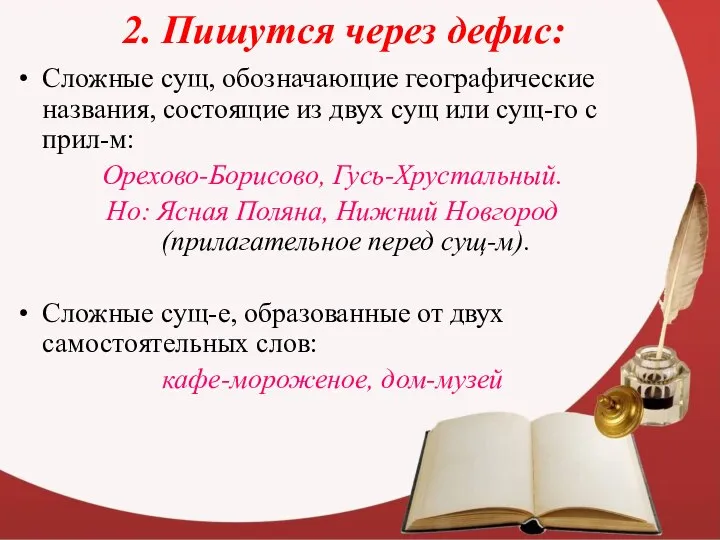 2. Пишутся через дефис: Сложные сущ, обозначающие географические названия, состоящие из