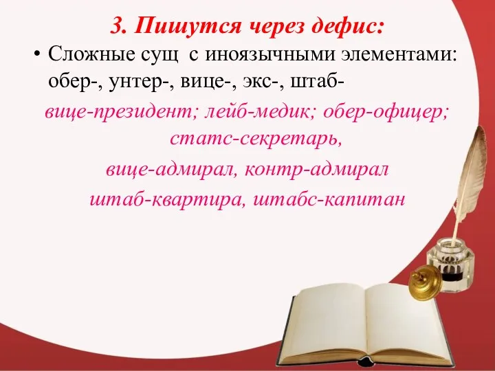 3. Пишутся через дефис: Сложные сущ с иноязычными элементами: обер-, унтер-,