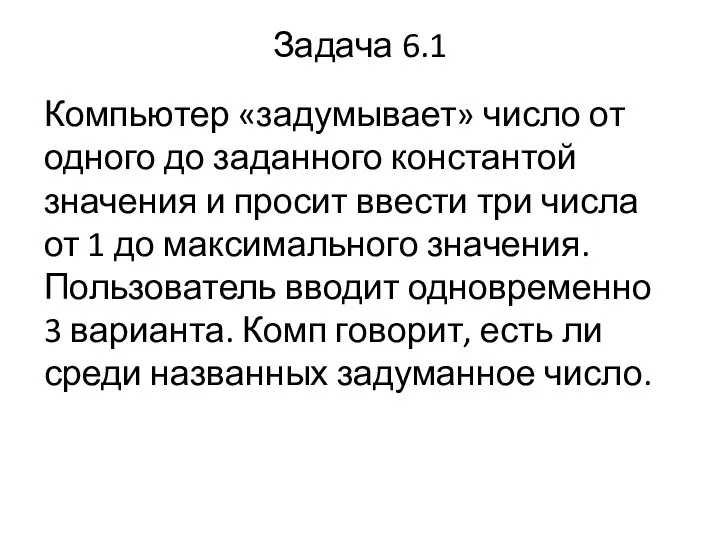 Задача 6.1 Компьютер «задумывает» число от одного до заданного константой значения