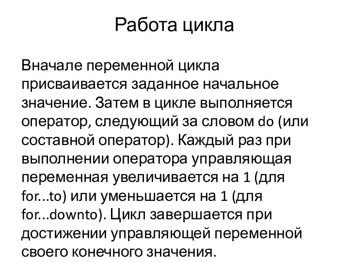 Работа цикла Вначале переменной цикла присваивается заданное начальное значение. Затем в