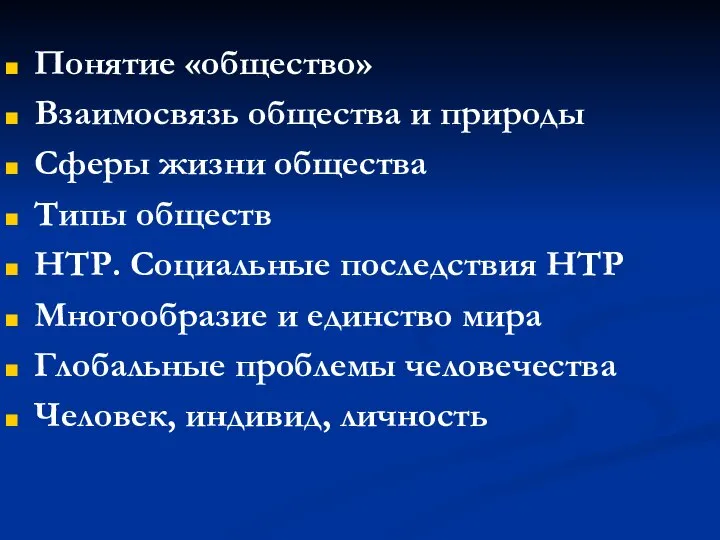 Понятие «общество» Взаимосвязь общества и природы Сферы жизни общества Типы обществ