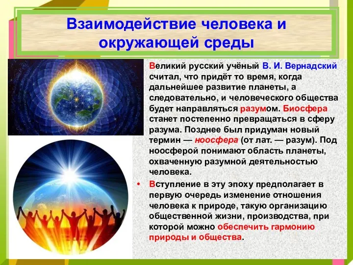 Взаимодействие человека и окружающей среды Великий русский учёный В. И. Вернадский