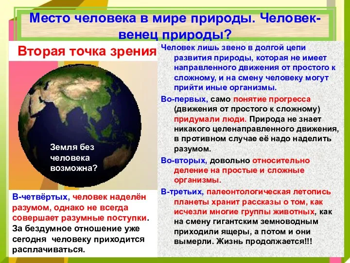 Место человека в мире природы. Человек- венец природы? Вторая точка зрения