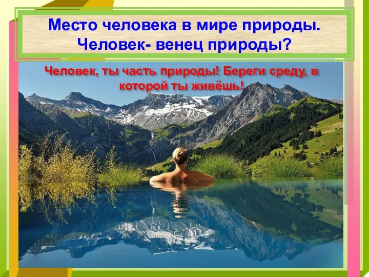 Место человека в мире природы. Человек- венец природы? Человек, ты часть