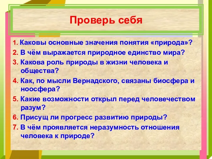 Проверь себя 1. Каковы основные значения понятия «природа»? 2. В чём