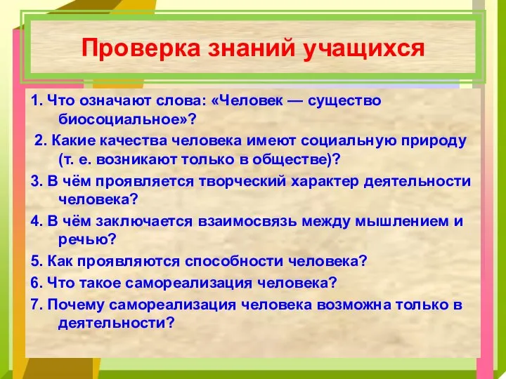 Проверка знаний учащихся 1. Что означают слова: «Человек — существо биосоциальное»?