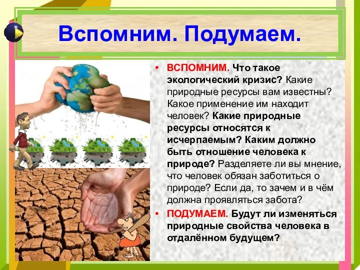 Вспомним. Подумаем. ВСПОМНИМ. Что такое экологический кризис? Какие природные ресурсы вам