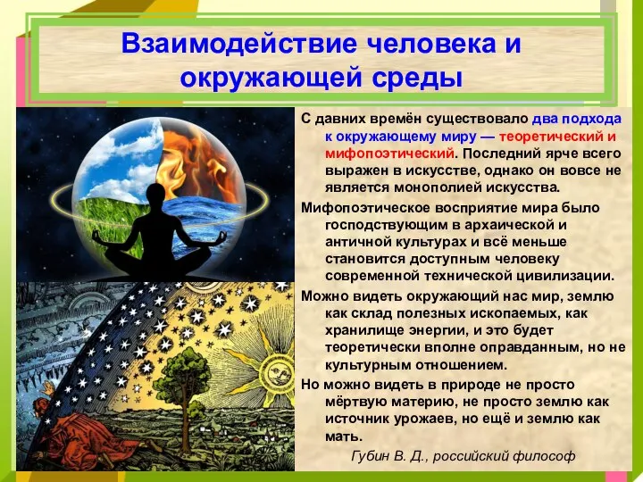 Взаимодействие человека и окружающей среды С давних времён существовало два подхода