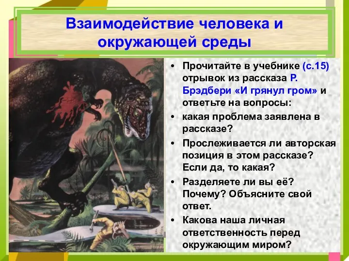 Взаимодействие человека и окружающей среды Прочитайте в учебнике (с.15) отрывок из