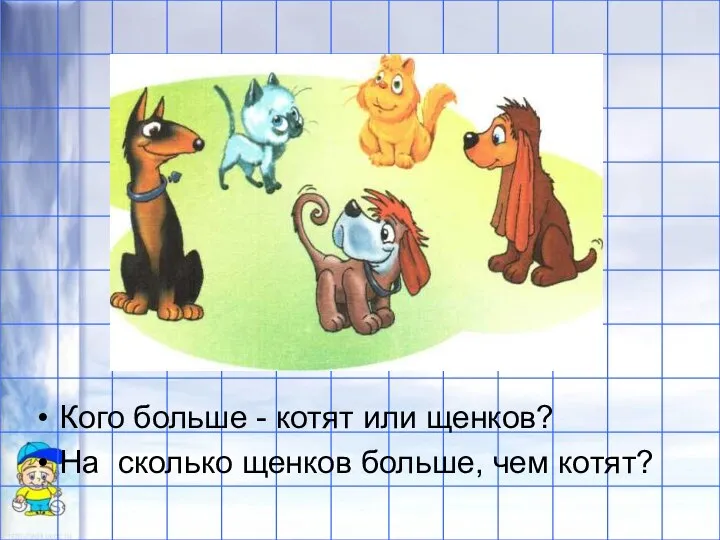 Кого больше - котят или щенков? На сколько щенков больше, чем котят?