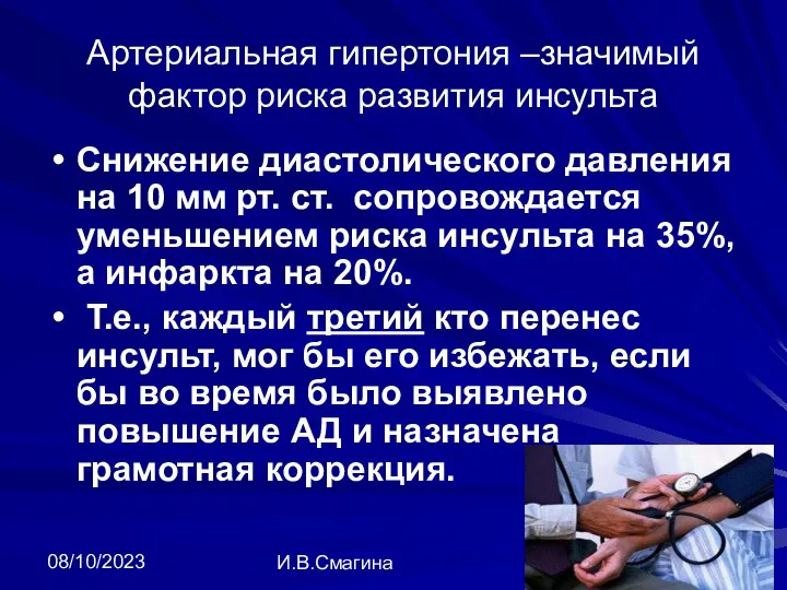 08/10/2023 И.В.Смагина Артериальная гипертония –значимый фактор риска развития инсульта Снижение диастолического