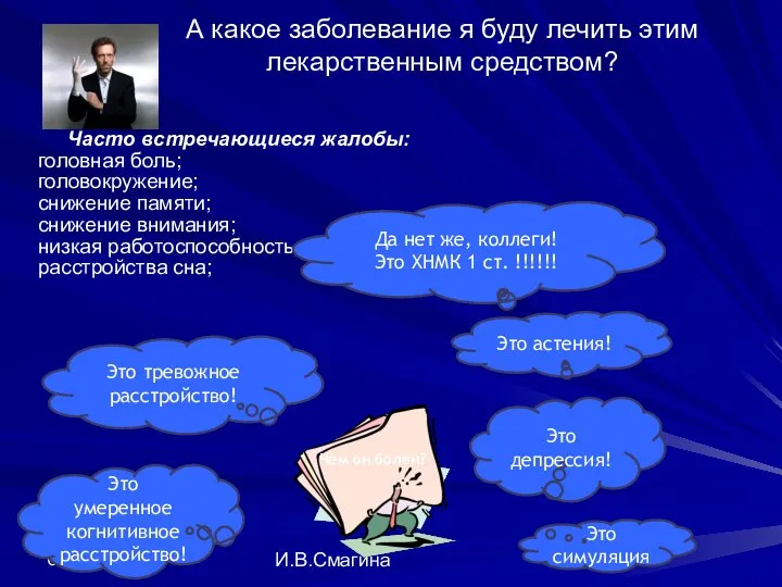 08/10/2023 И.В.Смагина А какое заболевание я буду лечить этим лекарственным средством?