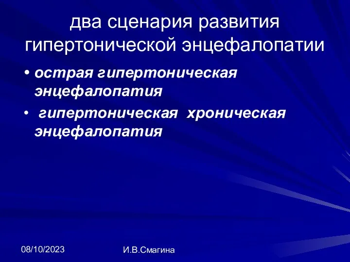 08/10/2023 И.В.Смагина два сценария развития гипертонической энцефалопатии острая гипертоническая энцефалопатия гипертоническая хроническая энцефалопатия