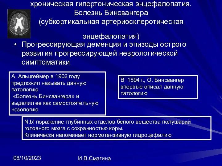 08/10/2023 И.В.Смагина хроническая гипертоническая энцефалопатия. Болезнь Бинсвангера (субкортикальная артериосклеротическая энцефалопатия) Прогрессирующая