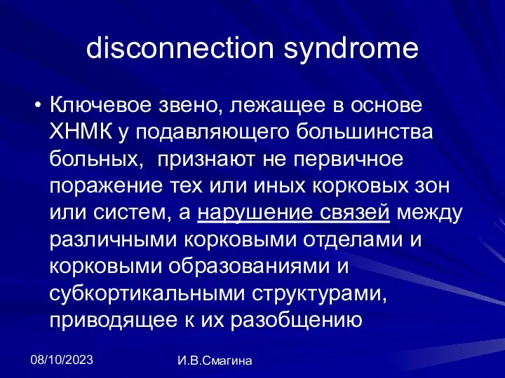 08/10/2023 И.В.Смагина disconnection syndrome Ключевое звено, лежащее в основе ХНМК у