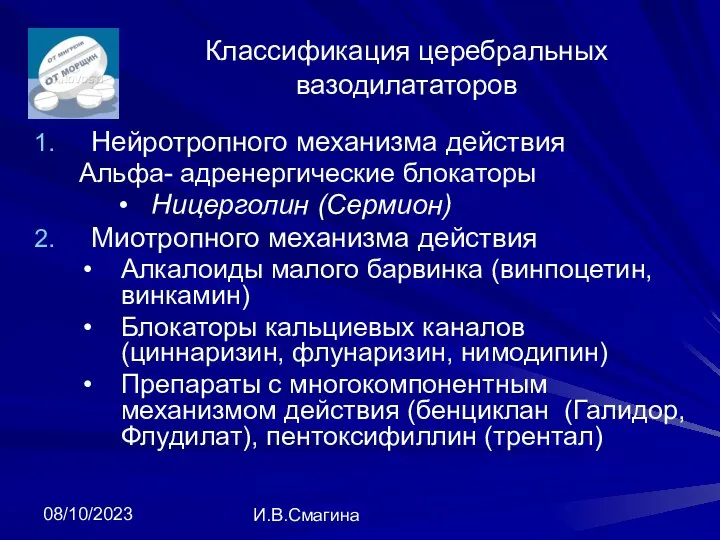 08/10/2023 И.В.Смагина Классификация церебральных вазодилататоров Нейротропного механизма действия Альфа- адренергические блокаторы